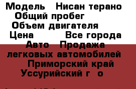  › Модель ­ Нисан терано  › Общий пробег ­ 72 000 › Объем двигателя ­ 2 › Цена ­ 660 - Все города Авто » Продажа легковых автомобилей   . Приморский край,Уссурийский г. о. 